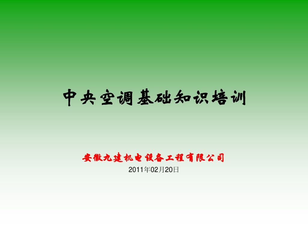中央空调基础知识培训