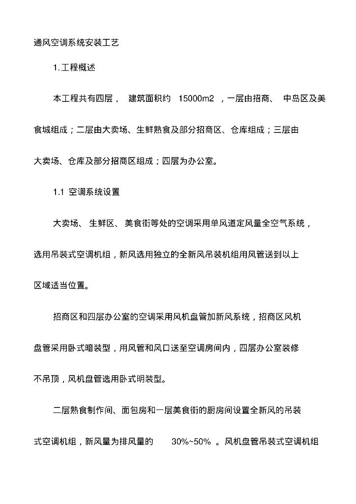通风空调系统安装工艺