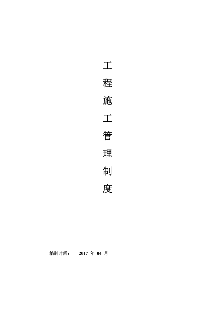 暖通工程管理制度