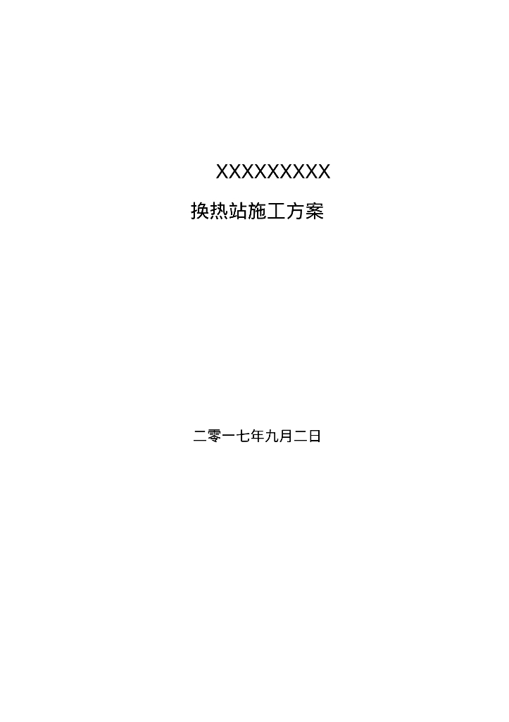 换热站安装施工方案