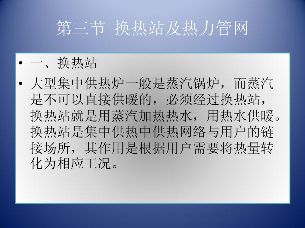 换热站及热力管网简介