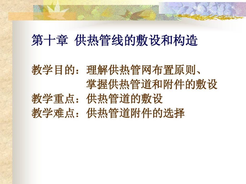 供热管线的敷设和构造