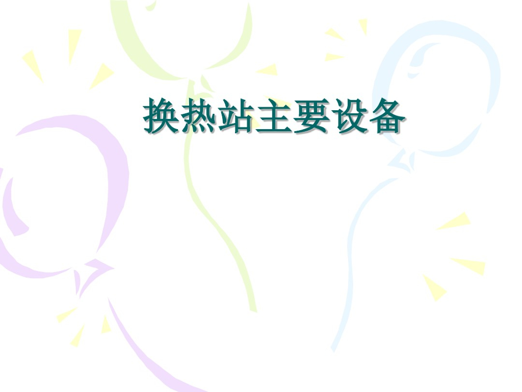 换热站中主要设备简介