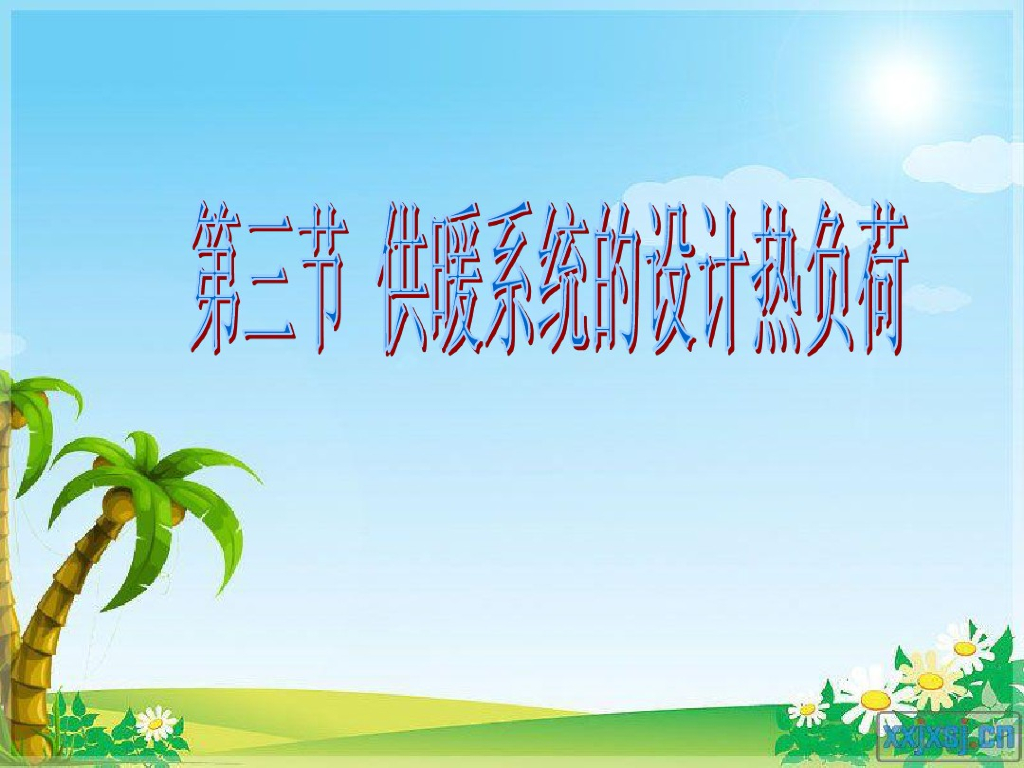 供暖系统的设计热负荷简介