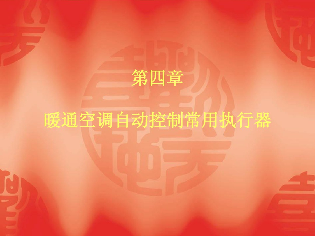 暖通空调自动控制常用执行器
