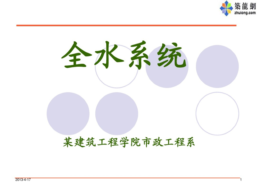 暖通空调全水系统简介（61页）