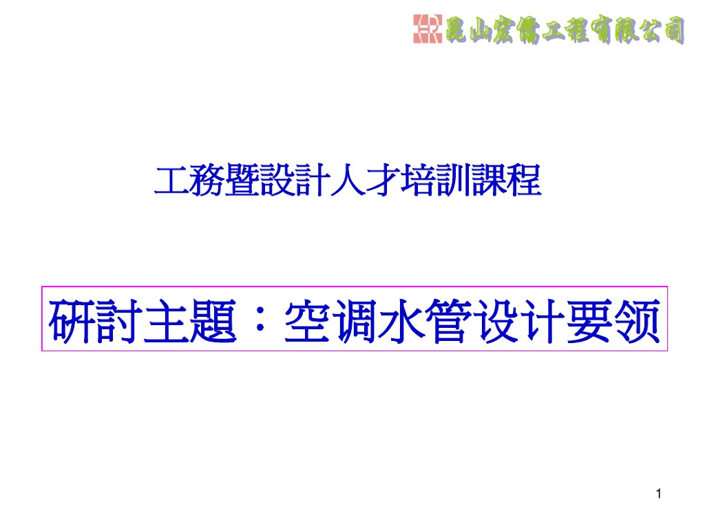 空调水管设计要领（115页）