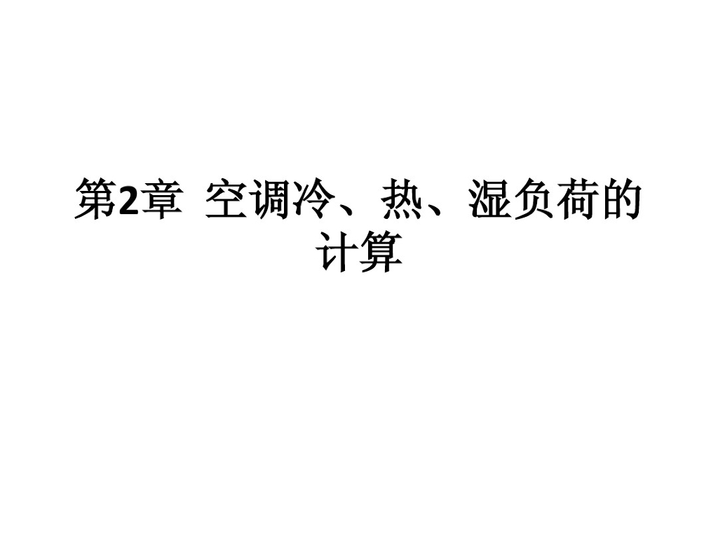 空调冷、热、湿负荷的计算