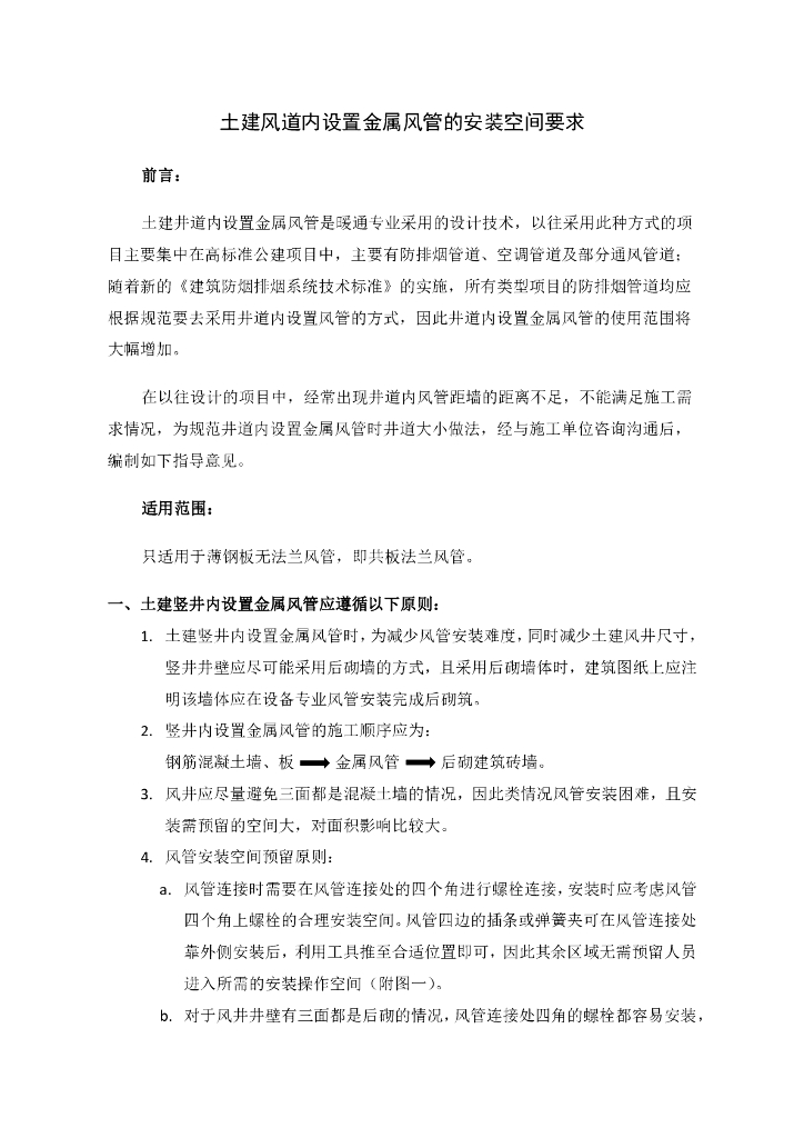 关于土建风道内设置金属风管的安装空间要求