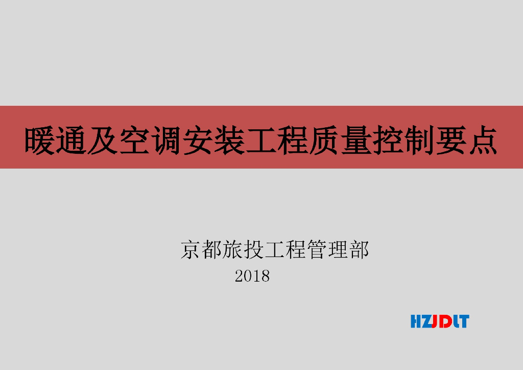 暖通及空调安装工程质量控制要点