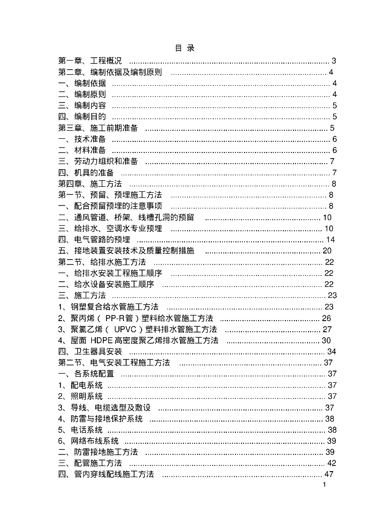 强弱电、给排水及暖通安装施工方案