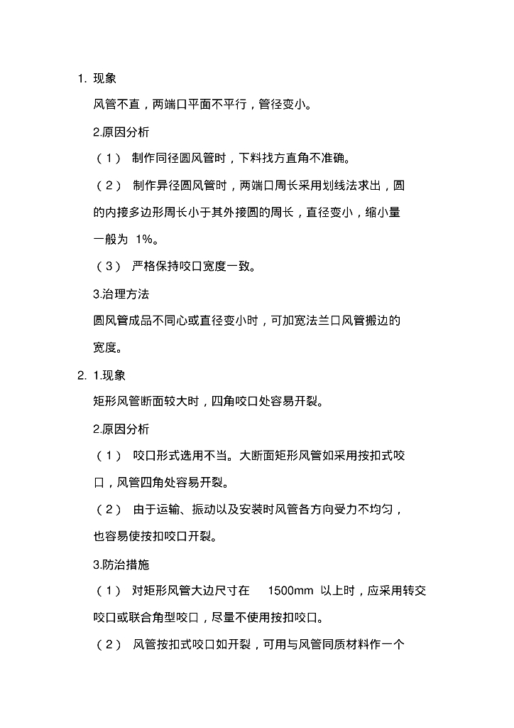 暖通质量通病防治