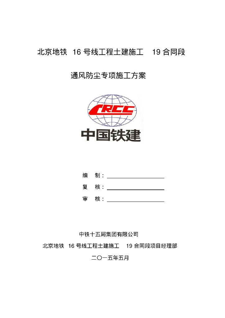 地铁施工通风防尘(有限空间)施工方案
