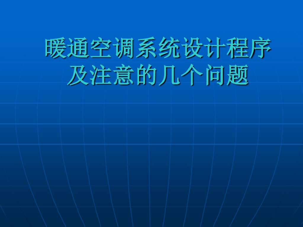 暖通空调工程设计方法与系统分析