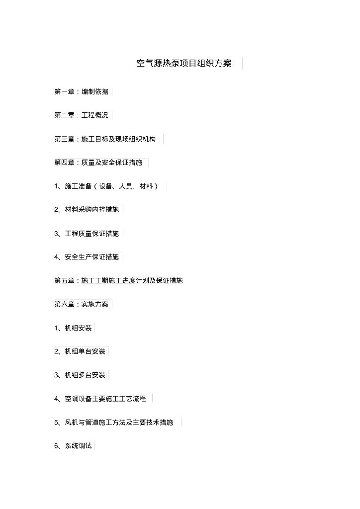 空气源热泵施工组织方案