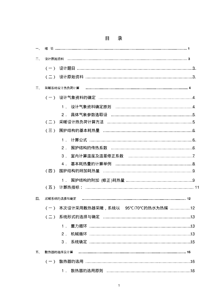 中学实验楼散热器采暖系统设计