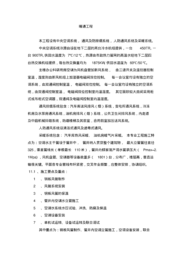 办公科研楼暖通施工方案
