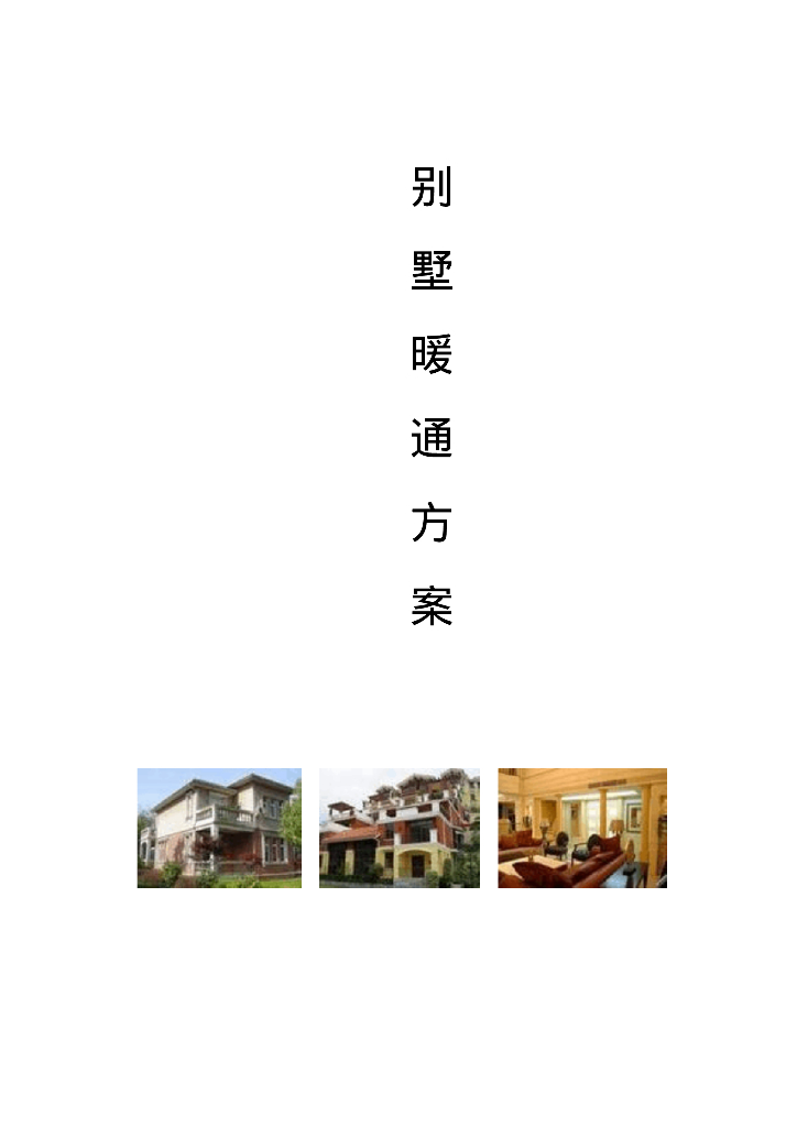 别墅项目暖通方案对比