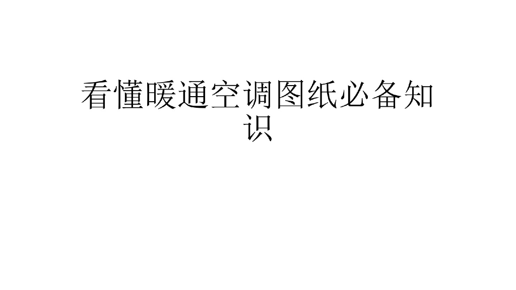 看懂暖通空调图纸必备知识