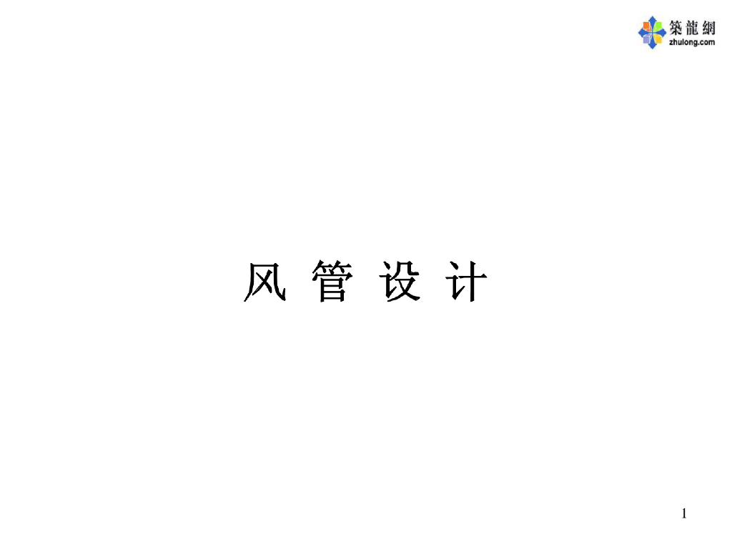 暖通工程_风管设计方案