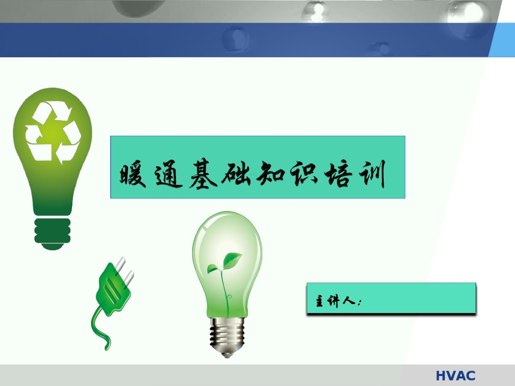 暖通基础知识培训