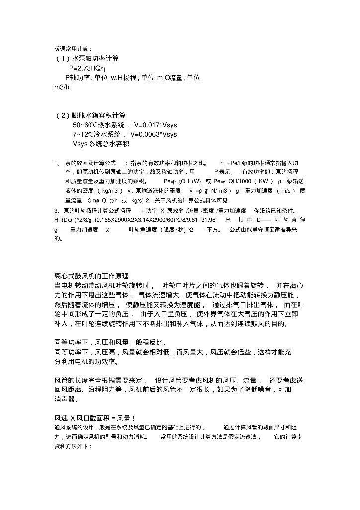 暖通常用计算（经验总结）