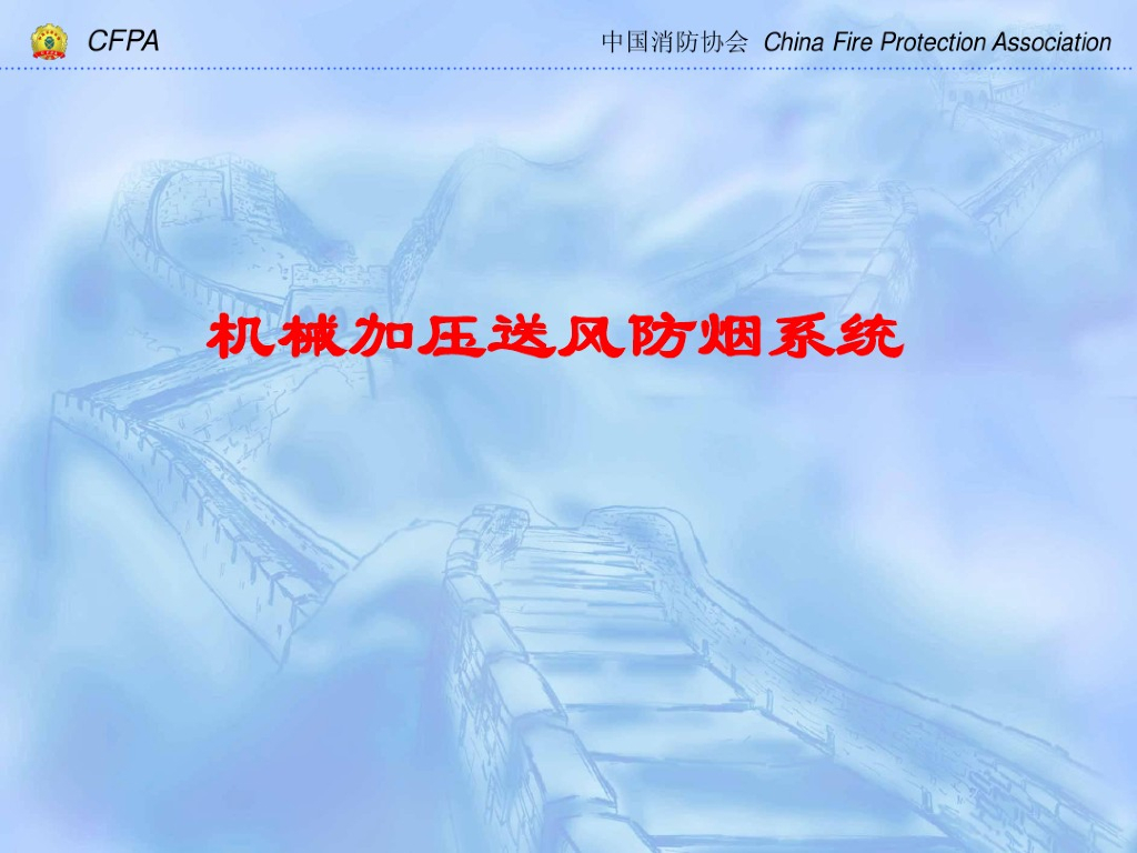 机械加压送风防烟系统简介