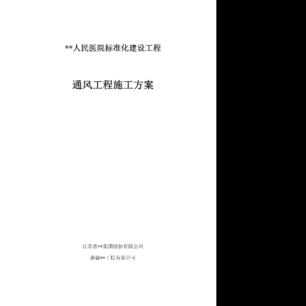 新疆高层综合医院通风工程施工方案（新风系统）