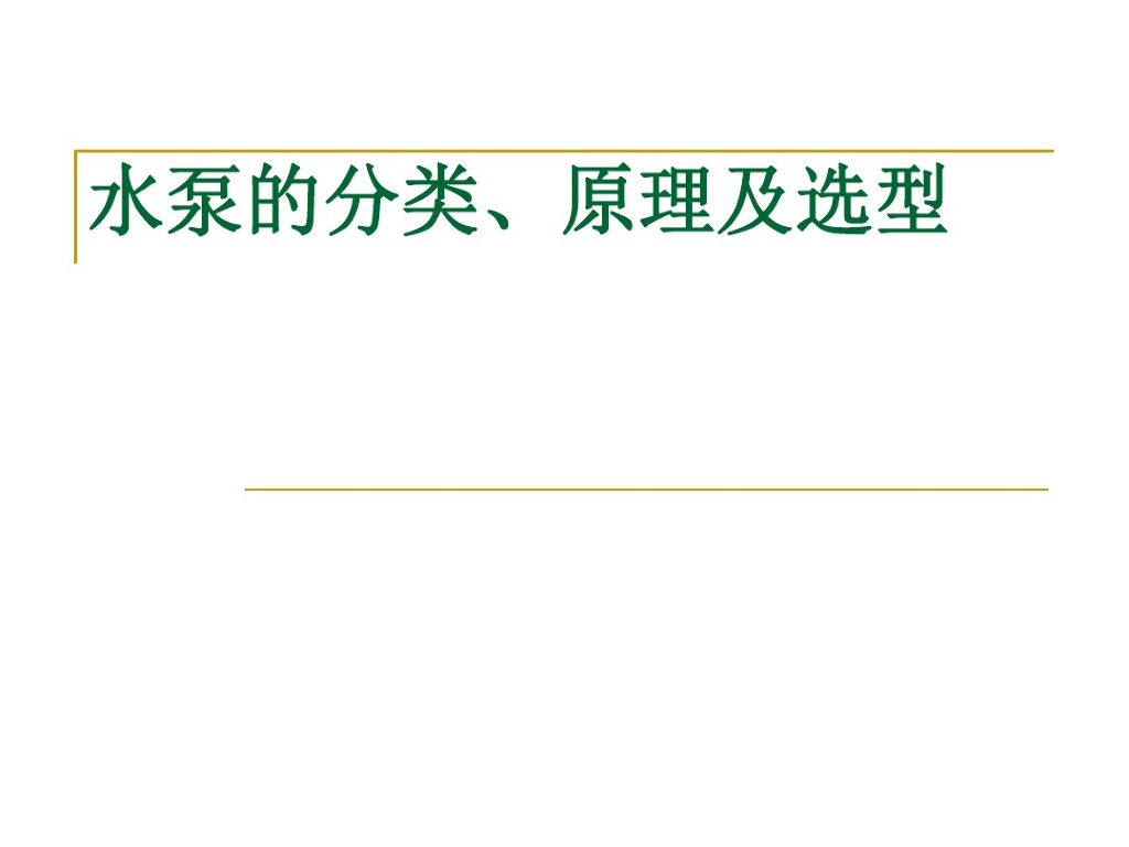 水泵的种类与原理及选型