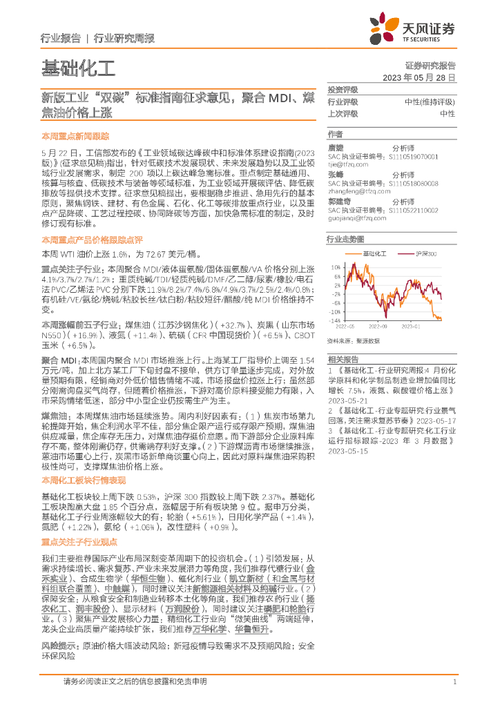 天风证券：基础化工行业研究周报：新版工业“双<em>碳</em>”标准指南征求意见，聚合MDI、 煤焦油价格上涨 海报