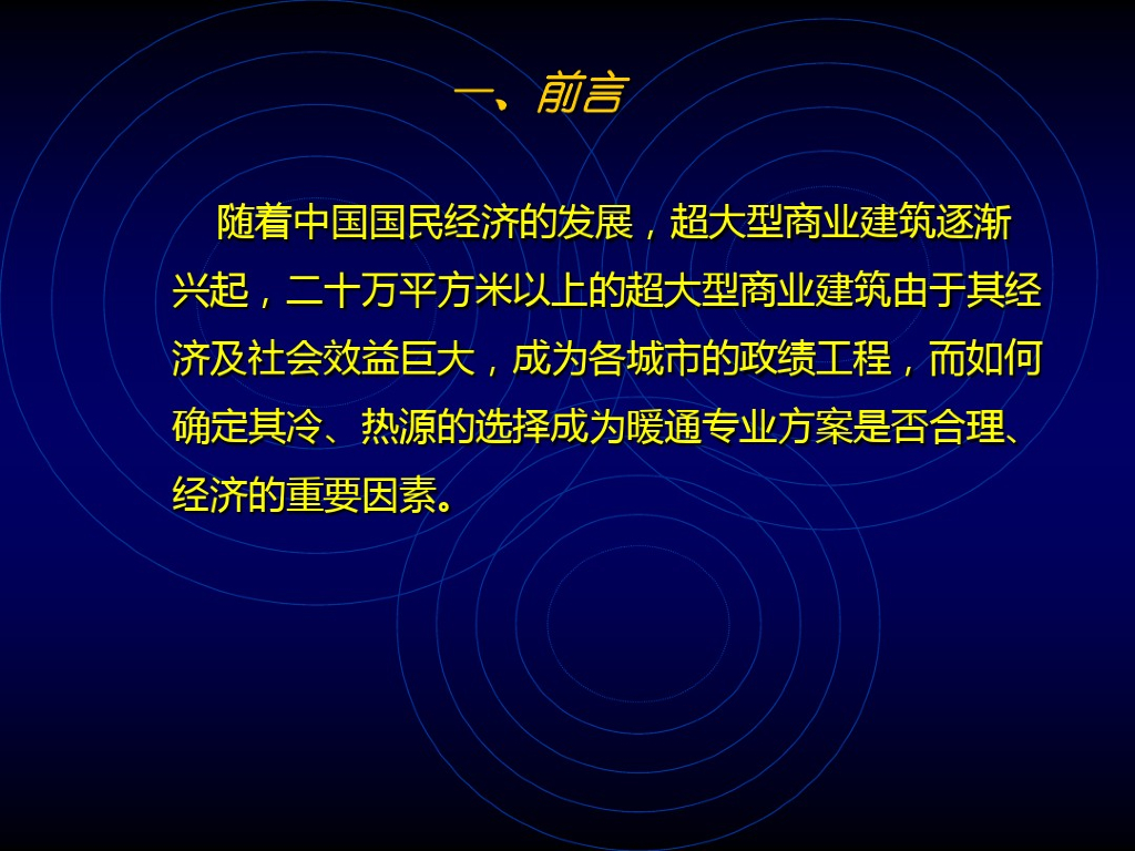 超大型综合性建筑冷热源选择