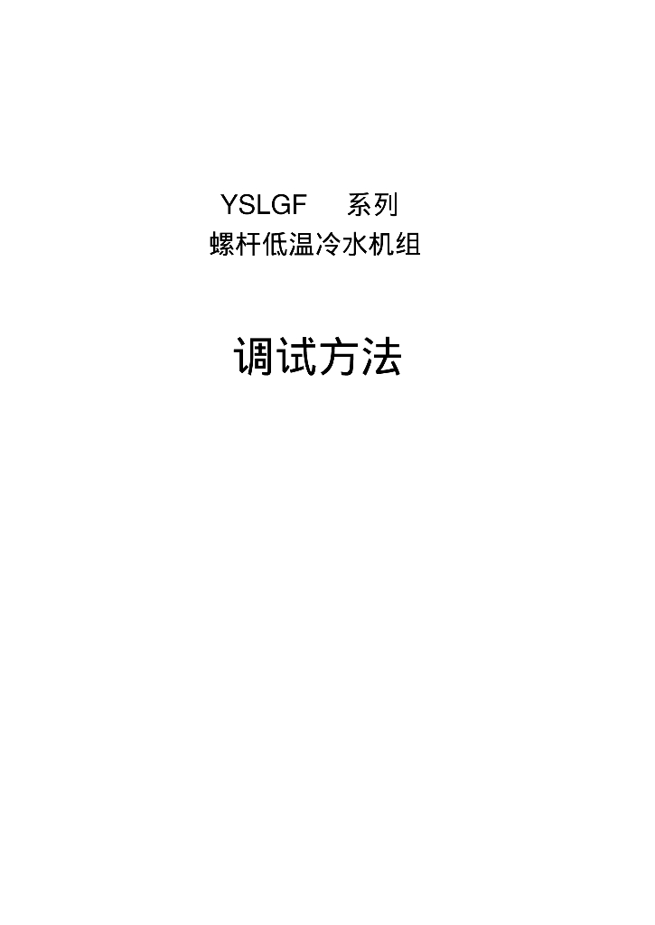 螺杆低温冷水机组调试方法