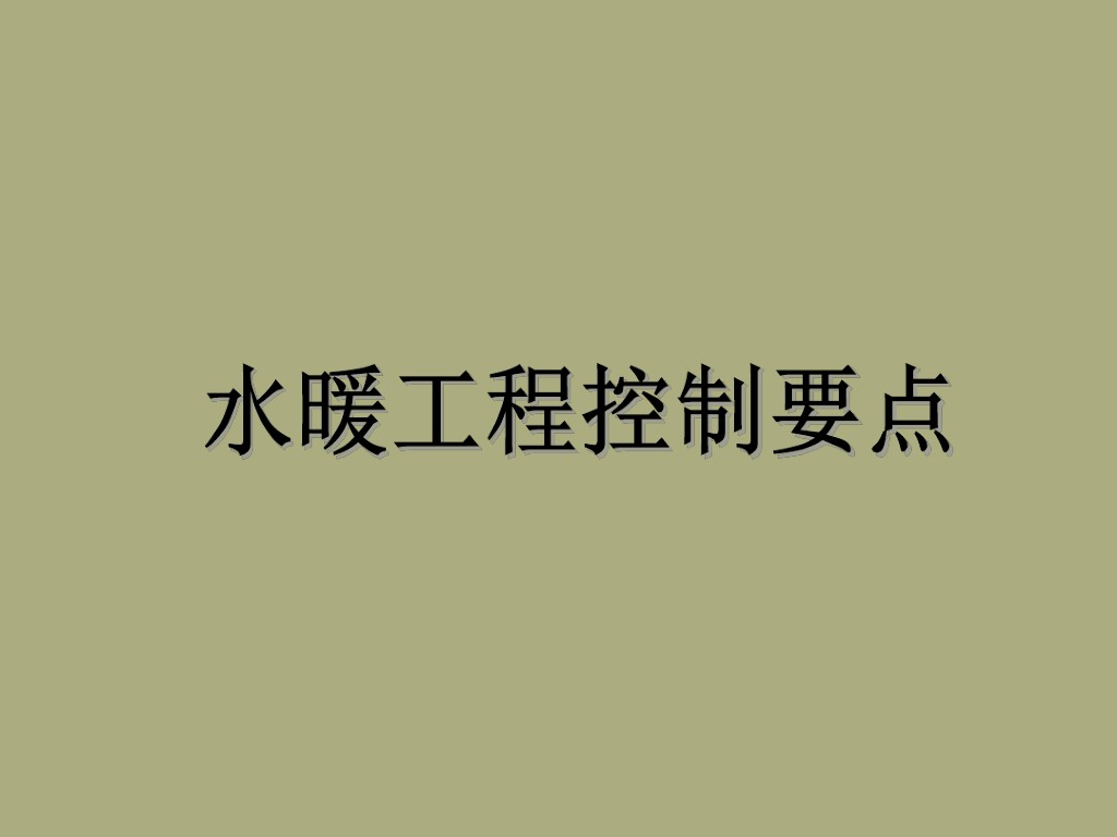 暖通、给排水工程控制要点