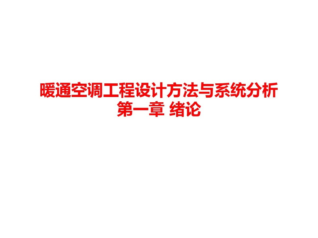 暖通空调工程设计方法与系统分析
