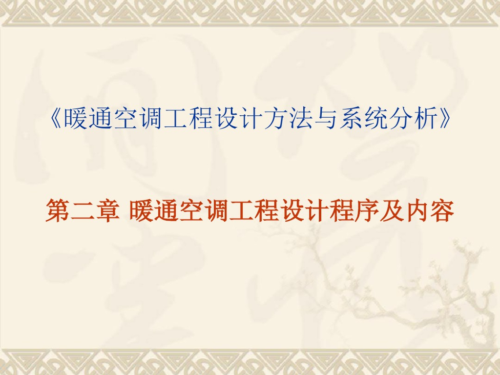 暖通空调工程设计程序及内容