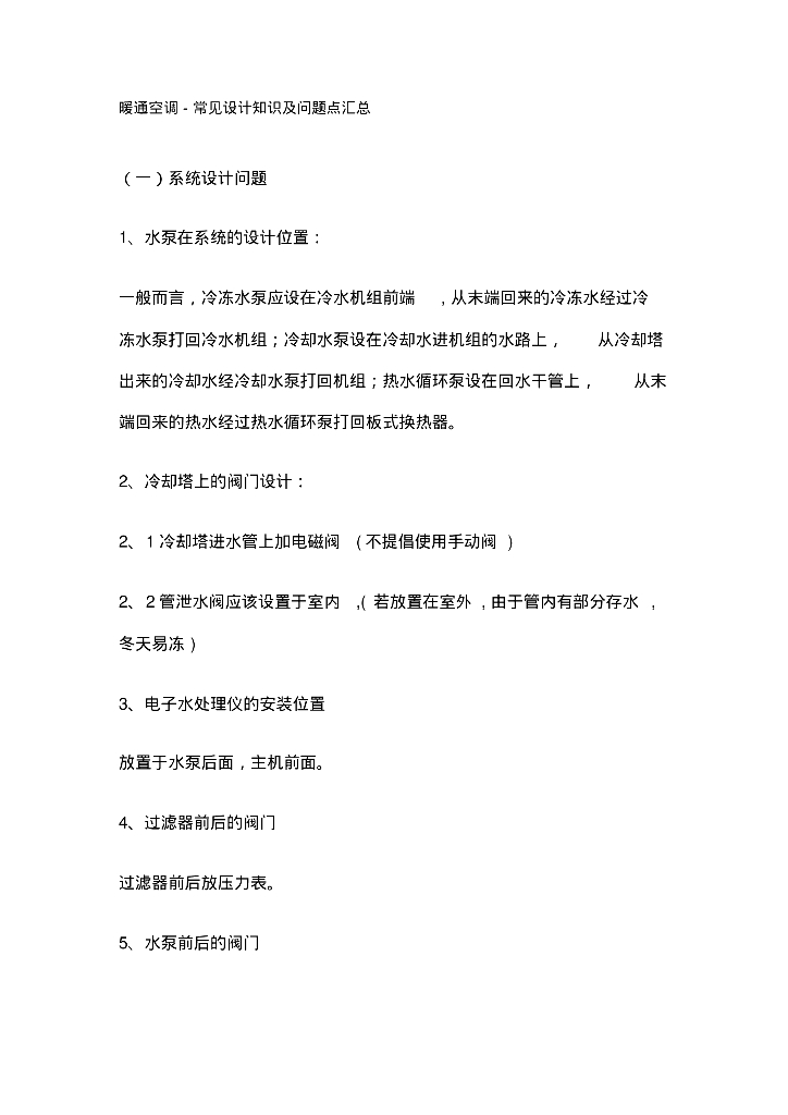 国内中央空调常见设计知识及问题点汇总