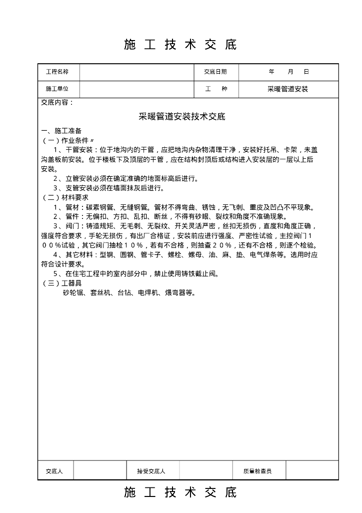 采暖管道安装技术交底