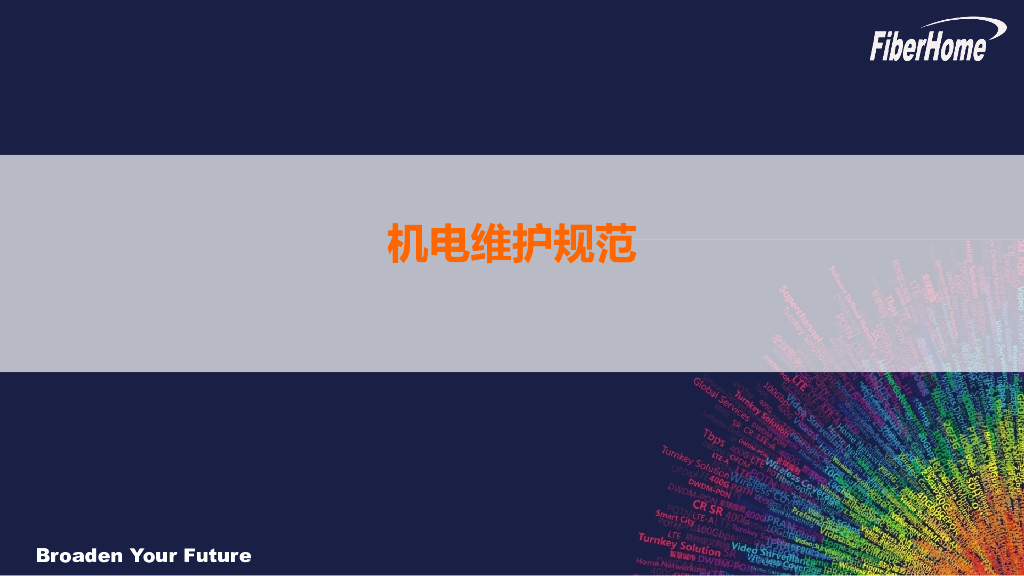 机电维护规范-散热、配电、维护