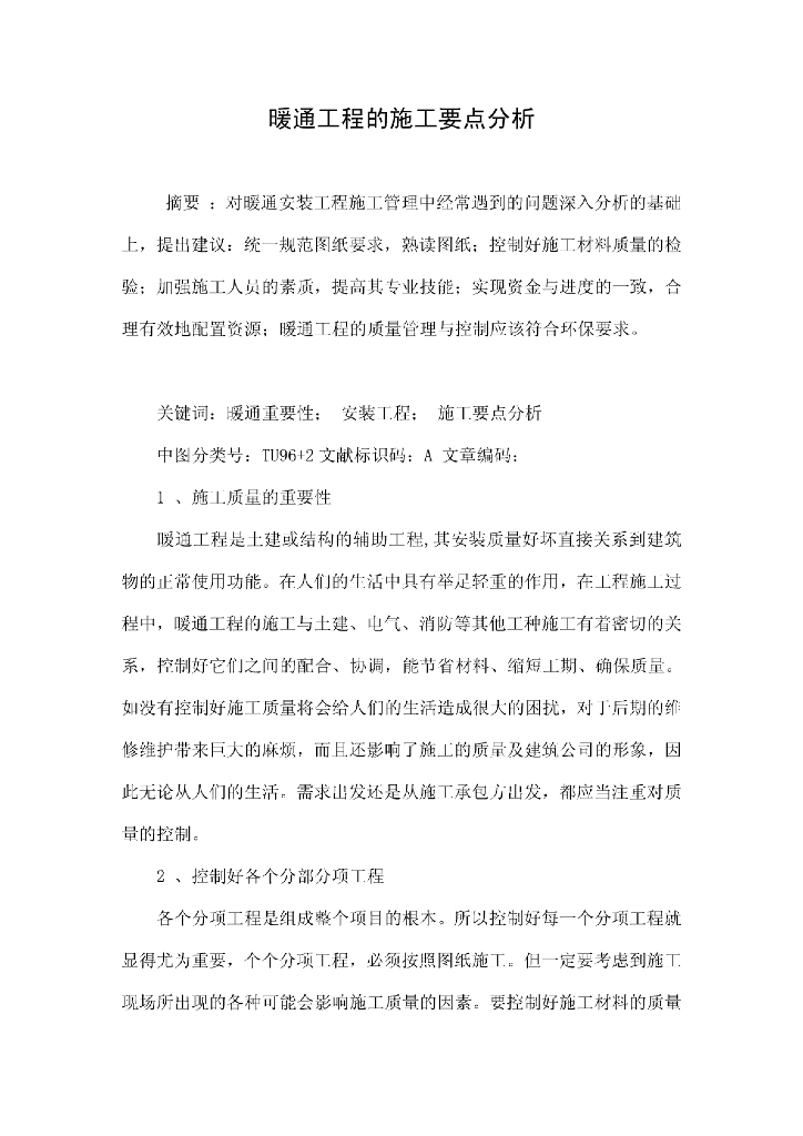 暖通工程的施工要点分析