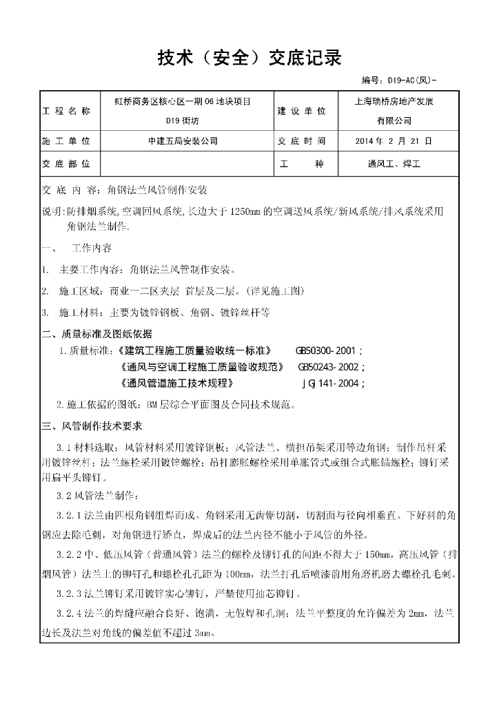 通风工程风管制作安装技术交底