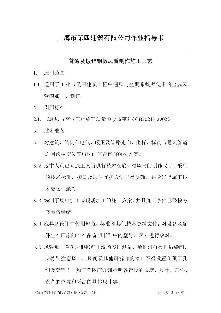普通及镀锌钢板风管制作施工工艺