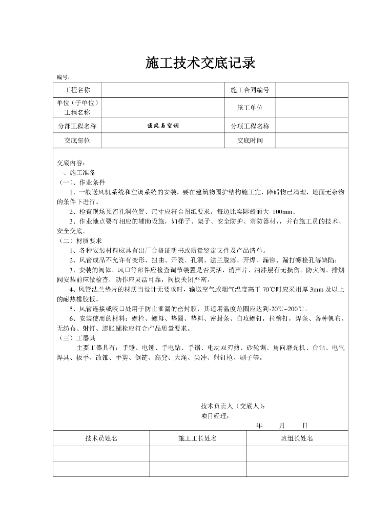 暖通空调施工完整技术交底