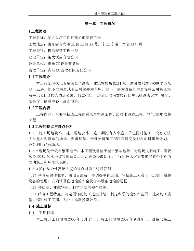 五星级饭店机电安装施工组织设计方案