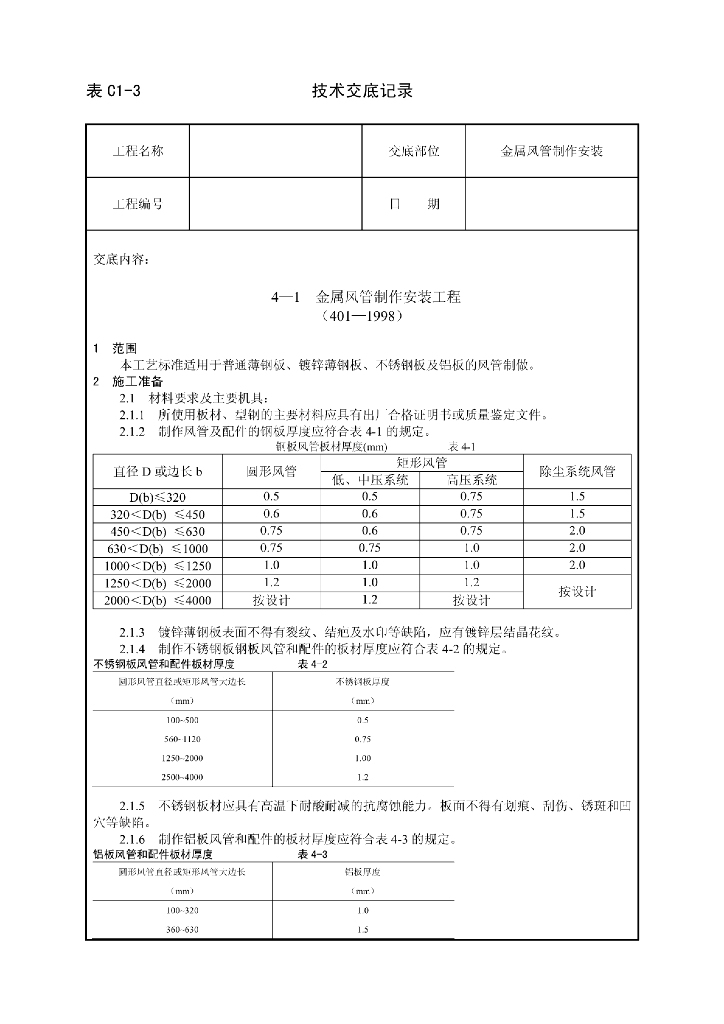 金属风管制作安装技术交底
