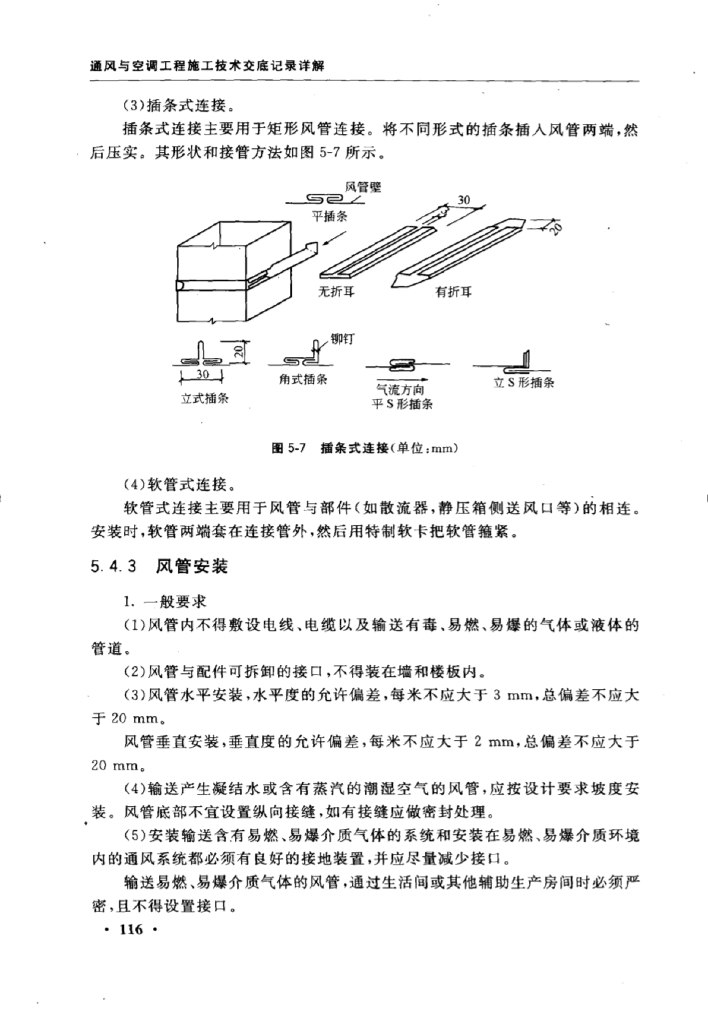 通风与空调工程施工技术交底记录详解，125页