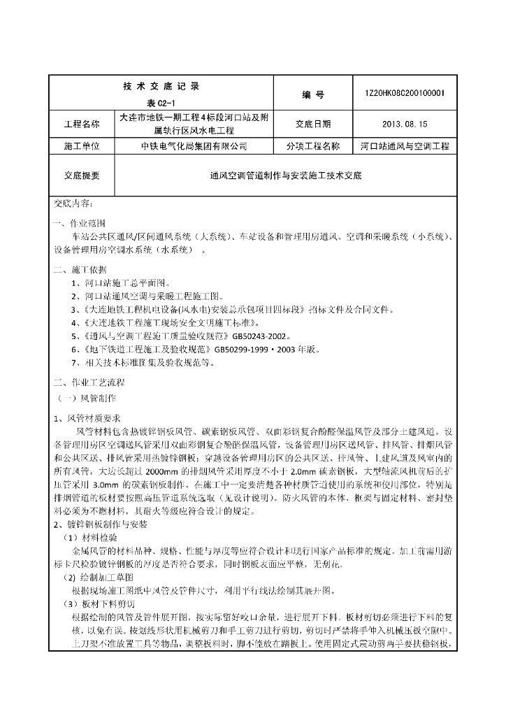 大连某工程通风空调施工技术交底