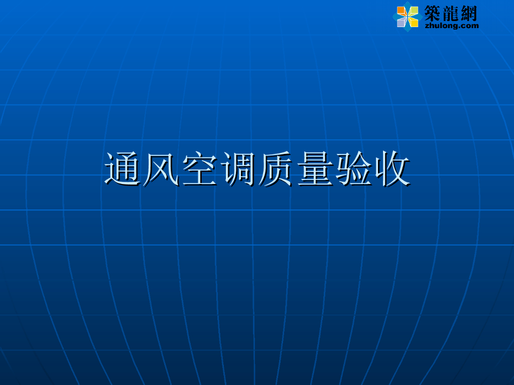 通风空调质量验收讲解，ppt