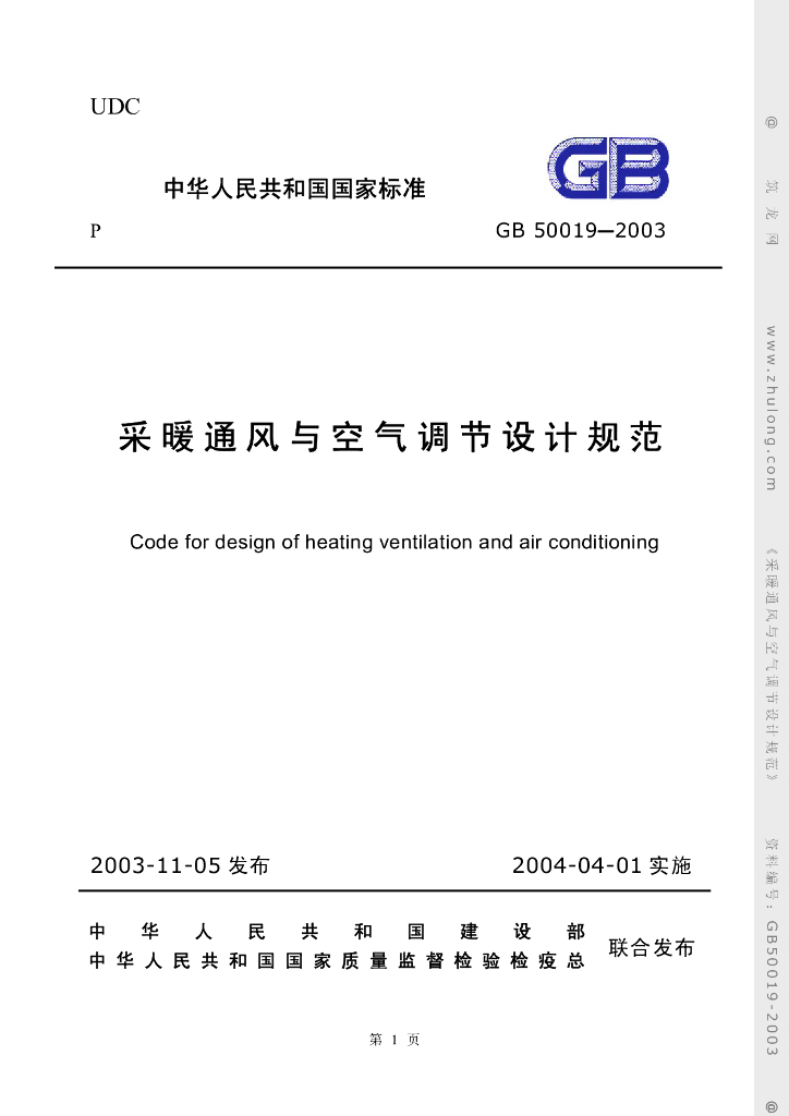 采暖通风与空气调节设计规范（二）