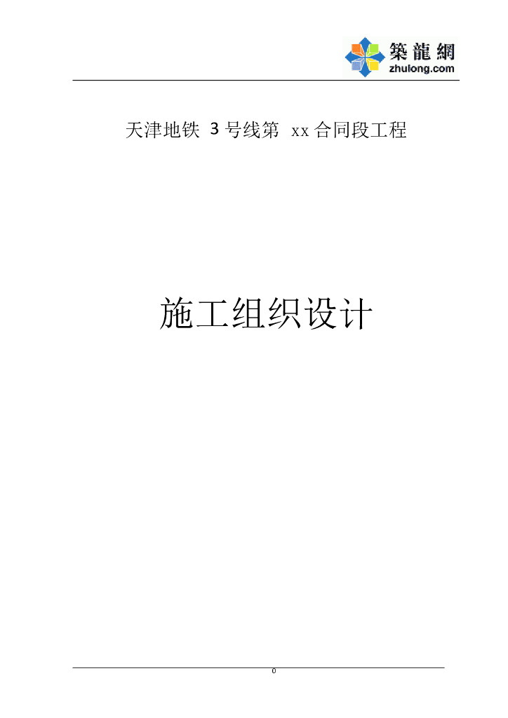 某地铁合同段暖通空调工程施工组织设计
