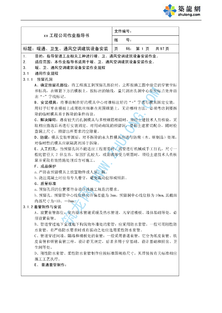 暖通、卫生、通风空调建筑设备安装作业指导书